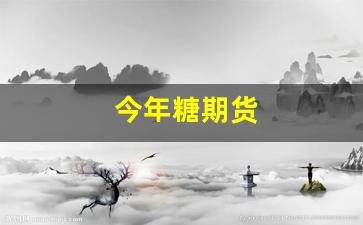 今年糖期货(糖 期货价格)_https://www.hangfeite.com_科创板_第1张