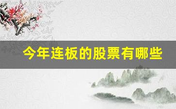 今年连板的股票有哪些(今年连板的股票有哪些龙头)_https://www.ljyuan-tech.com_深交所_第1张