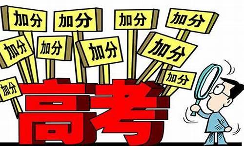 今年高考加分政策,今年高考加分政策有哪些