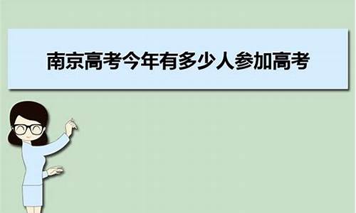 今年高考多少人参加,今年高考多少人参加入取率多少