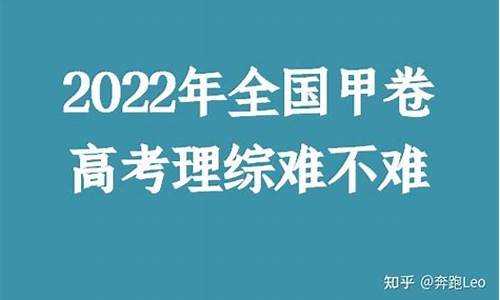 今年高考的理综难吗-今年高考的理综难吗多少分