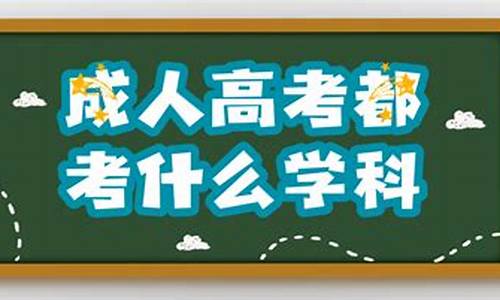 今年高考的考试科目,今年高考都考什么课