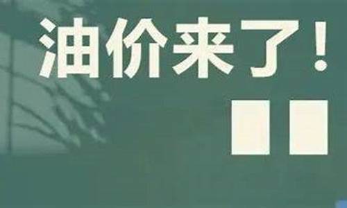 今日24点汽油价上涨_今日24点汽油价上