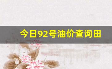 今天92油价-今日92号油价查询田东