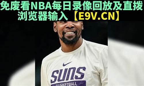 今日nba比赛录像回放全场微博-今日nba比赛录像回放全场