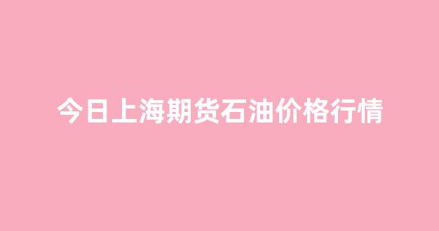 今日上海期货石油价格行情(上海石油期货交易行情)_https://www.jnskb.com_效果图_第1张