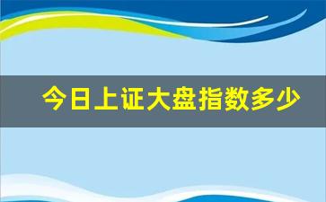 今日上证大盘指数多少(今日大盘上证指数多少点新浪财经)_https://www.haiwangdasha.com_上期能源_第1张
