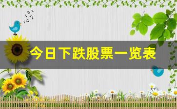 今日下跌股票一览表(最近暴跌的股票有哪些)_https://www.jianghaiboli.com_黄金期货_第1张