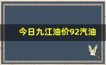 今日九江油价92汽油多少钱-今日九江油价