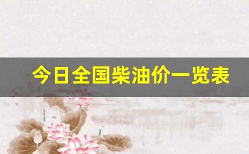 今日国内柴油价格最新行情-今日全国柴油价一览表最新一览表
