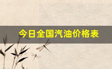 今日汽油价格查询-今日全国汽油价格表