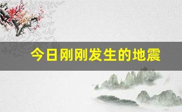 今日刚刚发生的地震_2024今天刚刚发生地震了吗