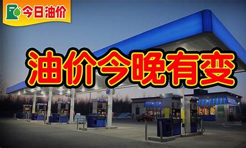 今日加油站油价92汽油价格走势_今日加油站油价92汽油价格走势图片