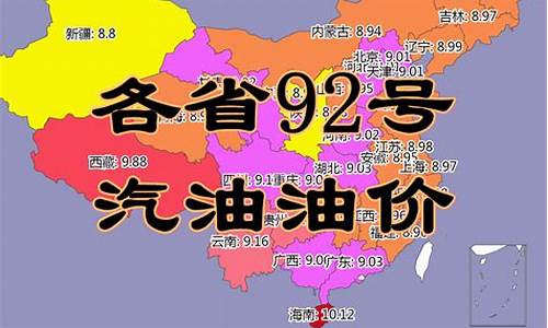 今日各省油价92汽油一览表_各地今日油价