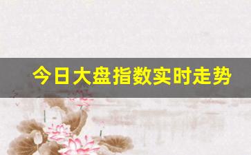 今日大盘指数实时走势(近期大盘走势分析)_https://www.gfdzclz.com_上交所_第1张