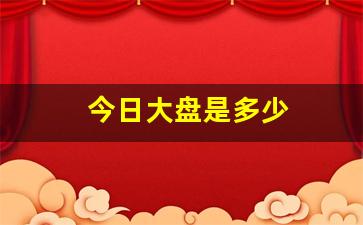 今日大盘是多少(今日大盘指数)_https://www.hangfeite.com_北交所_第1张