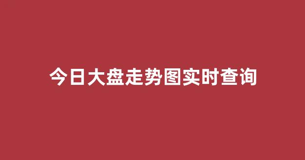 今日大盘走势图实时查询(今日大盘走势图实时查询最新)_https://www.eamstsz.com_科创板_第1张