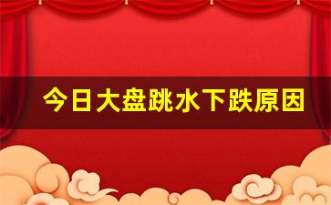 今日大盘跳水下跌原因已查明(今日大盘跳水下跌原因已查明2022年11月17号的大盘)_https://www.haiwangdasha.com_科创板_第1张