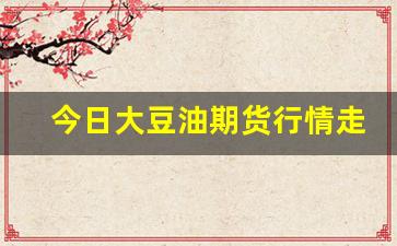 今日大豆油期货行情走势图分析(今日大豆油期货报价行情)_https://www.nalian8.com_科创板_第1张