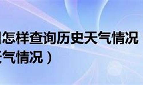 今日天气查询4399_今日天气查询24小时