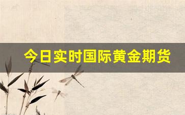 今日实时国际黄金期货(今日国际黄金期货走势)_https://www.hangfeite.com_上交所_第1张