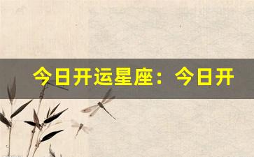 今日开运星座：今日开运星座排行-第1张图片-我的生活随想