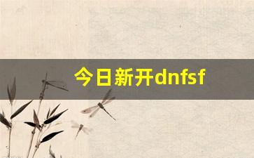 今日新开dnfsf(今日新开传奇手游) 