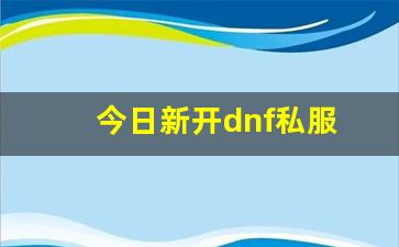dnfsifu：今日新开dnf私服 (10)