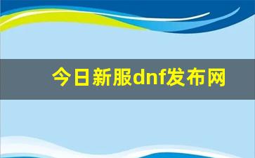 今日新服dnf发布网(dnf新闻发布会) (3)
