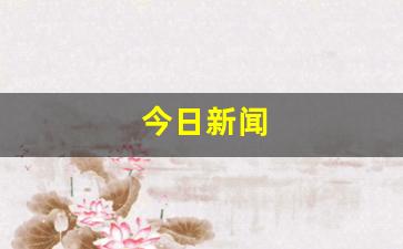 今日新闻直播_今日新闻