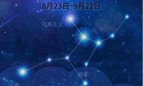 星座运势今日运势处女座_今日星座运势处女座