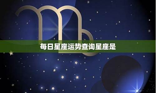 今日星座运势查询_今日星座运势查询第一星座网