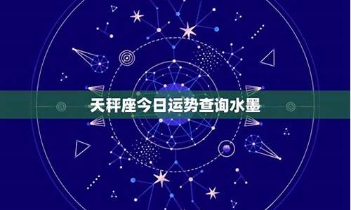 今日星座运势查询水墨_今日星座运程运势查询