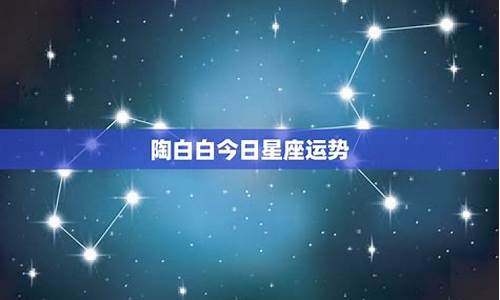 今日星座运事_今日星座运势查询陶白白