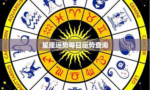 今日星座运势每日运势查询最新详解_今日星座运势先生网