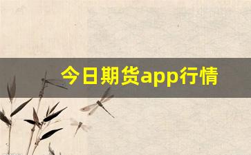今日期货app行情(今日期货行情怎么样)_https://www.gfdzclz.com_创业板_第1张