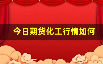 今日期货化工行情如何(玻璃行情今日玻璃期货)_https://www.haiwangdasha.com_上期所_第1张