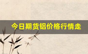今日期货铝价格行情走势(今日伦铝价格最新行情)_https://www.hbxfywj.com_股票知识_第1张