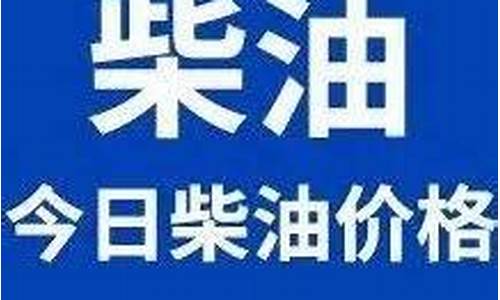 今日柴油价格35号多少钱一升_柴油35号今日油价