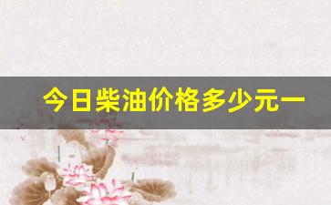 今日柴油价格多少元一吨-今日柴油价格每吨