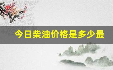 今日柴油价格最新出厂价-今日柴油价格是多少最新
