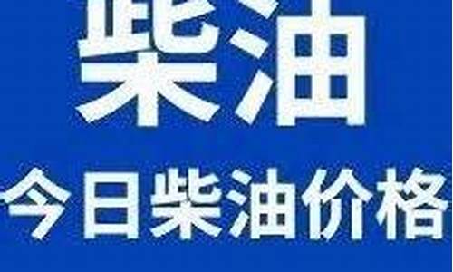 今日柴油价格走势分析_今日柴油价格调整时间表格