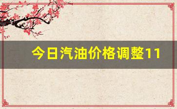 今日汽油价格调整11月14日最新消息_今