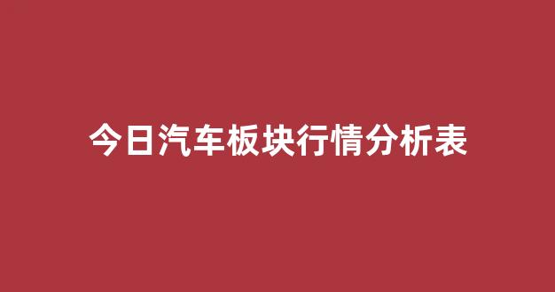 今日汽车板块行情分析表(汽车板块最新行情分析)_https://www.hangfeite.com_创业板_第1张