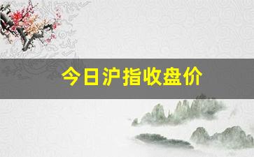 今日沪指收盘价(中国中车今日收盘价)_https://www.gzyhshgzzx.com_大商所_第1张