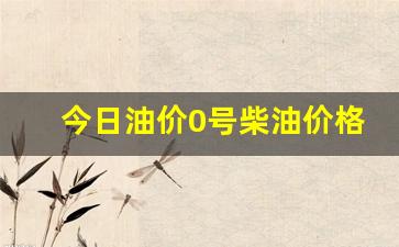 今日油价0号柴油价格曲靖最新价格行情查询-今日油价0号柴油价格曲靖最新价格行情查询