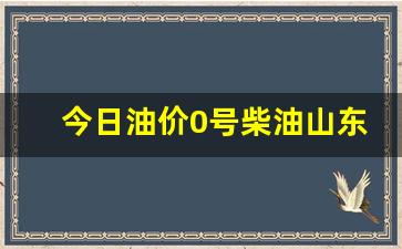 今日油价0号柴油山东批发行情走势-今日油