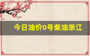 浙江今日柴油价格多少钱一升-今日油价0号柴油浙江最新价格