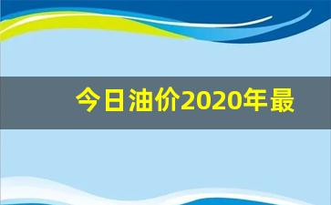 今日油价格最新行情-今日油价2020年最