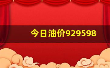 今日油价92号95号价格表-今日油价929598号汽油价格